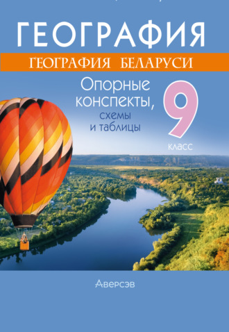 Е. Г. Кольмакова. География. 9 класс. Опорные конспекты, схемы и таблицы