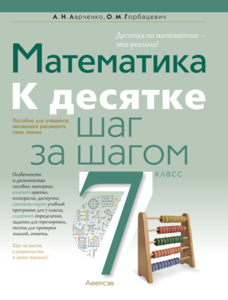 А. Н. Ларченко. Математика. 7 класс. К десятке шаг за шагом