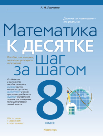 А. Н. Ларченко. Математика. 8 класс. К десятке шаг за шагом