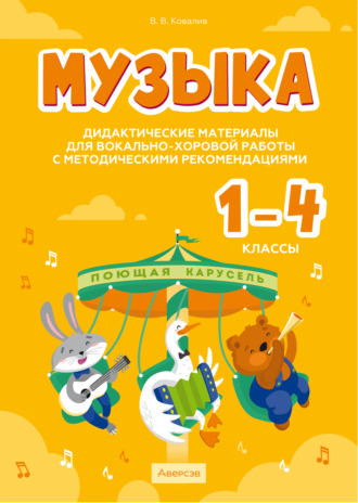 Музыка. 1 – 4 классы. Дидактические материалы для вокально-хоровой работы с методическими рекомендациями. Валентин Ковалив