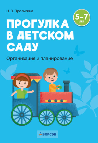 Н. В. Пролыгина. Прогулка в детском саду. Организация и планирование. 5 – 7 лет