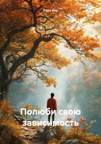 Кара Инь. Полюби свою зависимость