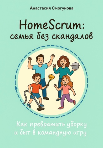 Анастасия Александровна Смогунова. HomeScrum: семья без скандалов