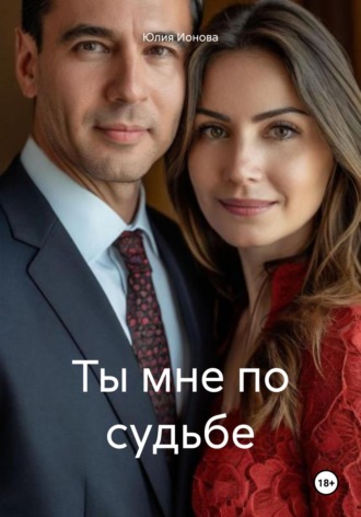 Юлия Ионова. Ты мне по судьбе