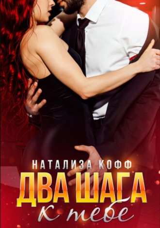 Натализа Кофф. Два шага к тебе