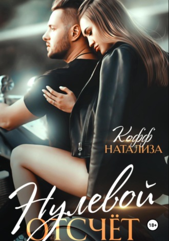 Натализа Кофф. Нулевой отсчет