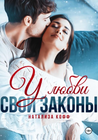 Натализа Кофф. У любви свои законы