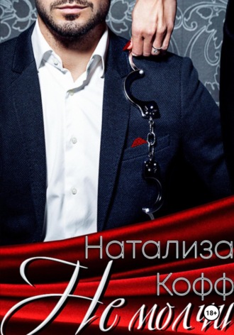 Натализа Кофф. Не молчи