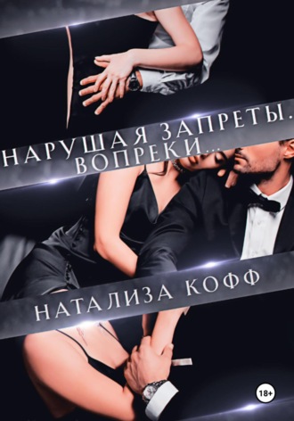Натализа Кофф. Нарушая запреты. Вопреки…