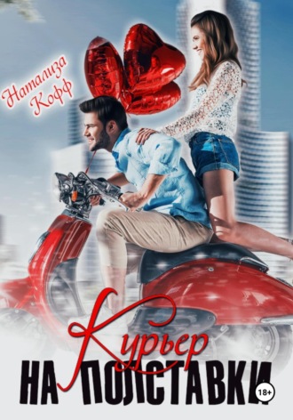 Натализа Кофф. Курьер на полставки
