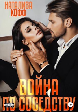 Натализа Кофф. Война по соседству