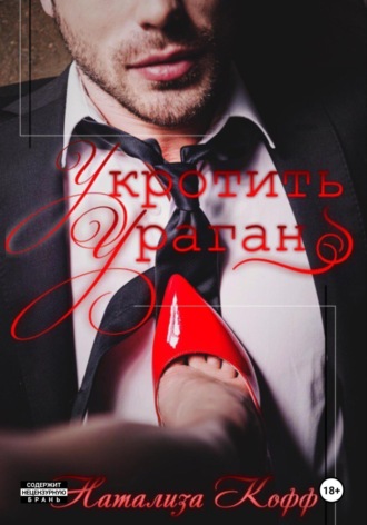 Натализа Кофф. Укротить ураган