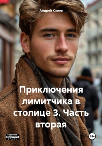 Андрей Киров. Приключения лимитчика в столице 3. Часть вторая