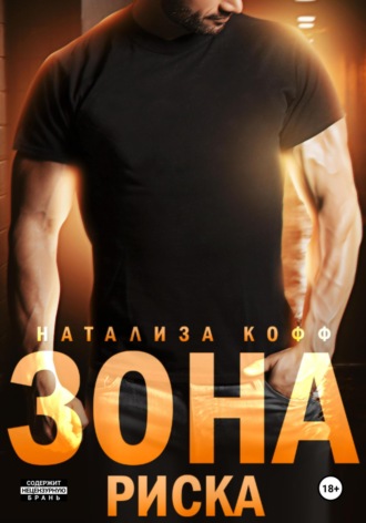 Натализа Кофф. Зона риска