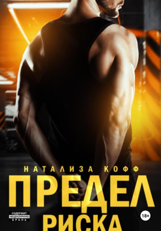 Натализа Кофф. Предел риска