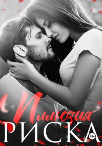 Натализа Кофф. Иллюзия риска