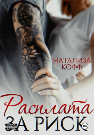 Натализа Кофф. Расплата за риск