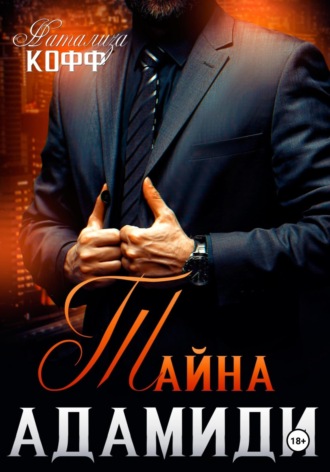 Натализа Кофф. Тайна Адамиди
