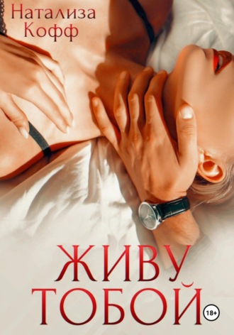 Натализа Кофф. Живу тобой