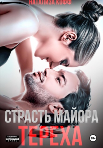 Натализа Кофф. Страсть майора Тереха