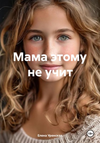 Мама этому не учит. Елена Уренская