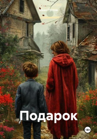 Иван Александрович Густов. Подарок