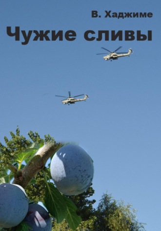 Чужие сливы. 