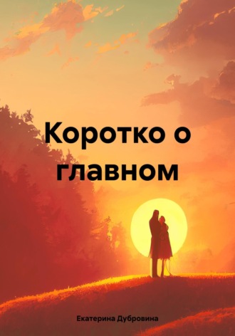 Екатерина Дубровина. Коротко о главном