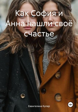 Евангелина Купер. Как София и Анна нашли своё счастье