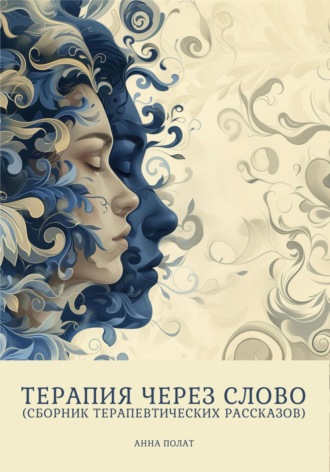 Анна Полат. Терапия через слово (сборник терапевтических рассказов)