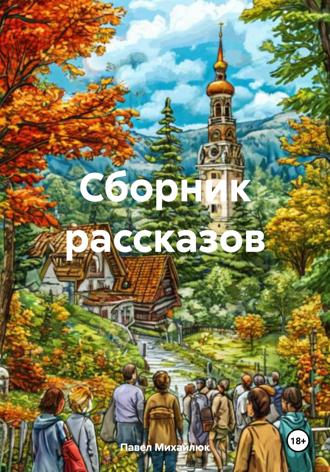 Павел Петрович Михайлюк. Сборник рассказов