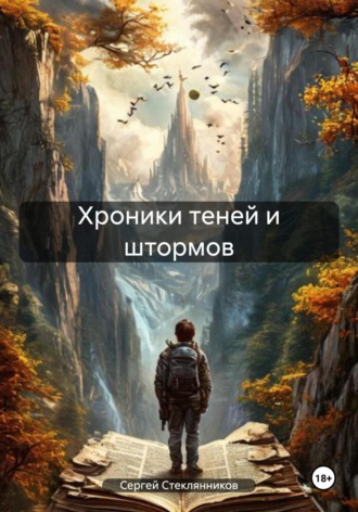 Сергей Стеклянников. Хроники теней и штормов