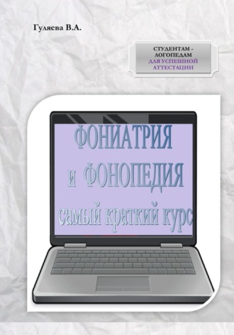 Вера Алексеевна Гуляева. ФОНИАТРИЯ И ФОНОПЕДИЯ. Самый краткий курс