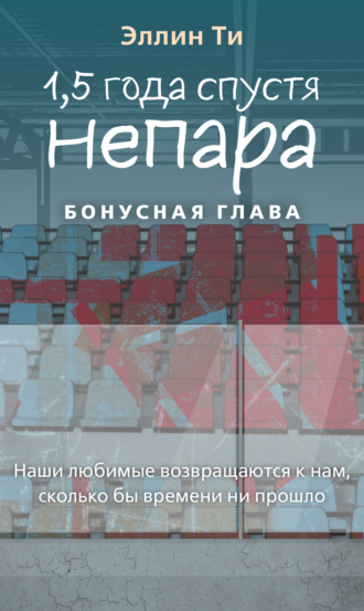 Эллин Ти. 1,5 года спустя. Непара. Бонусная глава