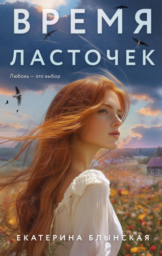 Екатерина Блынская. Время ласточек