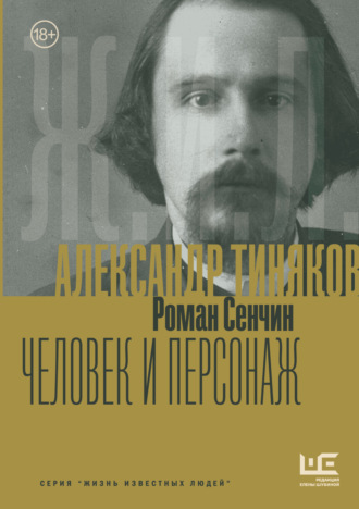 Роман Сенчин. Александр Тиняков. Человек и персонаж
