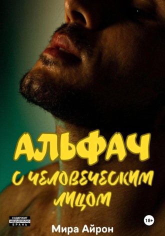 Мира Айрон. Альфач с человеческим лицом