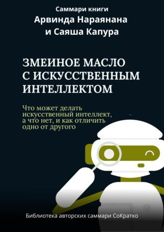 Ксения Сидоркина. Саммари книги Арвинда Нараянана, Саяша Капура «Змеиный яд для ИИ. Что может делать искусственный интеллект, а что нет, и как отличить одно от другого»