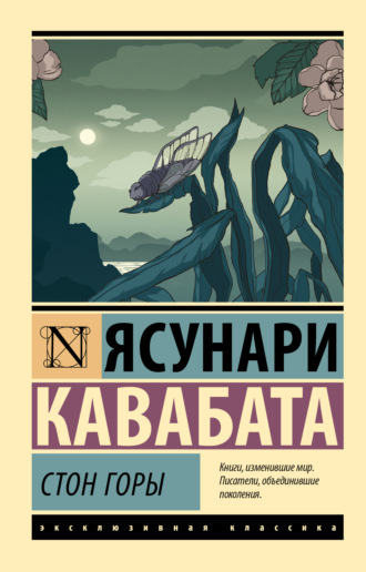 Ясунари Кавабата. Стон горы