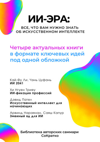 Ксения Сидоркина. Сборник саммари «ИИ-эра. Все, что вам нужно знать об искусственном интеллекте»