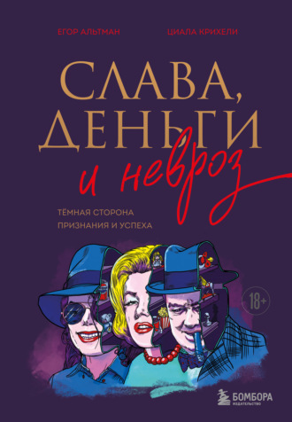 Егор Альтман. Слава, деньги и невроз. Тёмная сторона признания и успеха