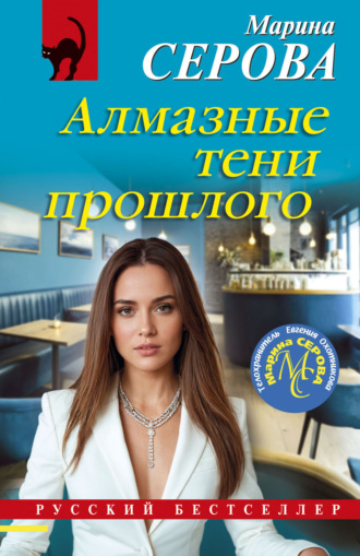 Марина Серова. Алмазные тени прошлого