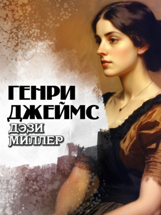 Генри Джеймс. Дэзи Миллер