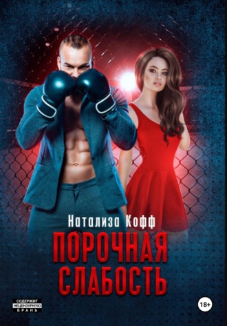 Натализа Кофф. Порочная слабость