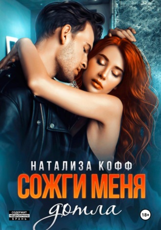 Сожги меня дотла. 