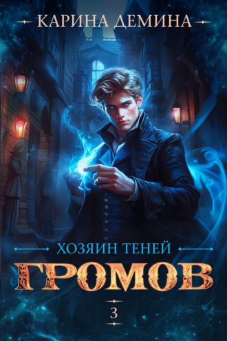 Карина Демина. Громов: Хозяин теней – 3