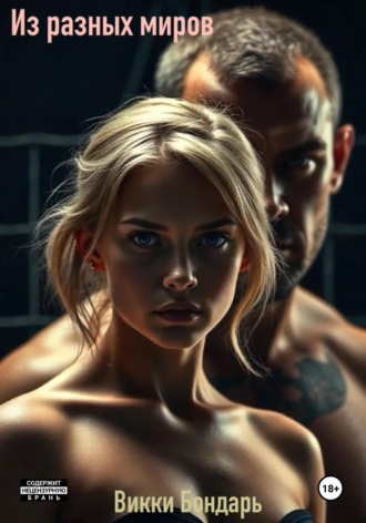 Викки Бондарь. Из разных миров