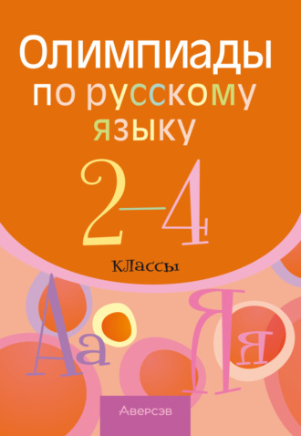 Р. Г. Чечет. Олимпиады по русскому языку. 2 – 4 классы