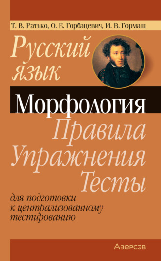 Русский язык. Морфология. Правила, упражнения, тесты. Для подготовки к централизованному тестированию. Т. В. Ратько
