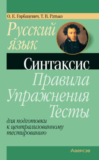 Русский язык. Синтаксис. Правила, упражнения, тесты. Для подготовки к централизованному тестированию. Т. В. Ратько
